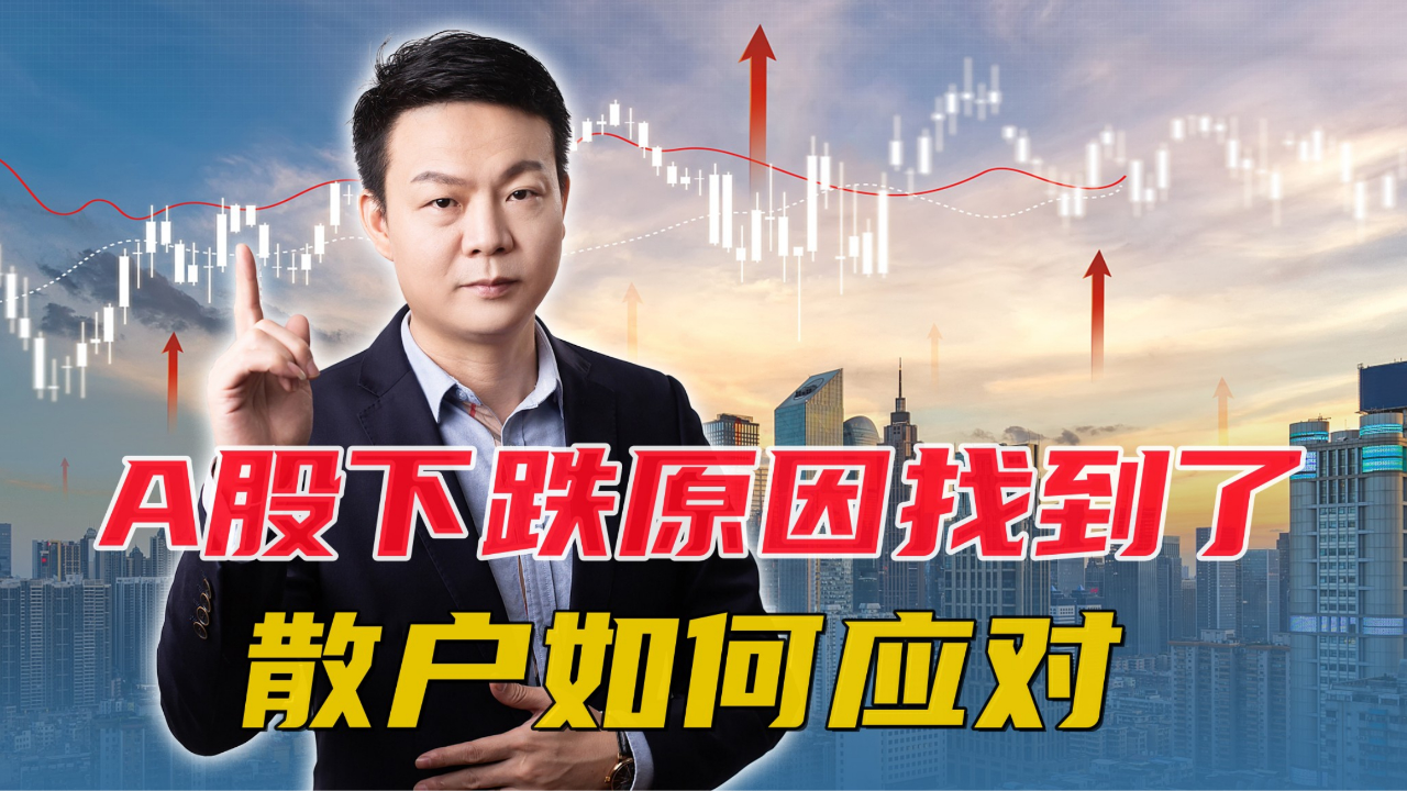 A股下跌真相来了！11万股民彻夜未眠，行情低落散户该怎么办？_腾讯新闻