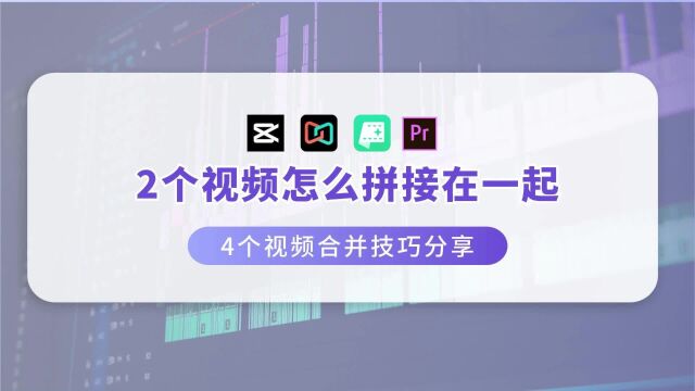 2个视频怎么拼接在一起,4个视频合并技巧分享