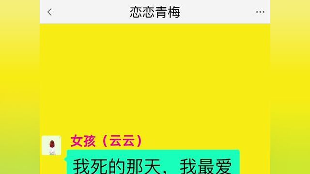 恋恋青梅,结局亮了,快点击上方链接观看精彩全文#聊天记录#小说 #小说推文