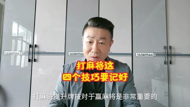 高手总结的四个麻将必胜技巧和口诀记好收藏起来#麻将机程序 #麻将教学 #麻将攻略