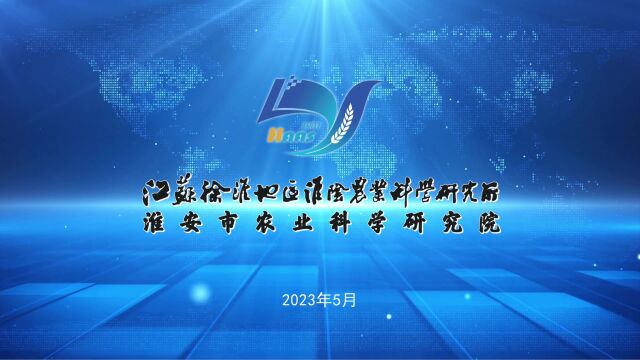 江苏徐淮地区淮阴农业科学研究所122年成长纪实