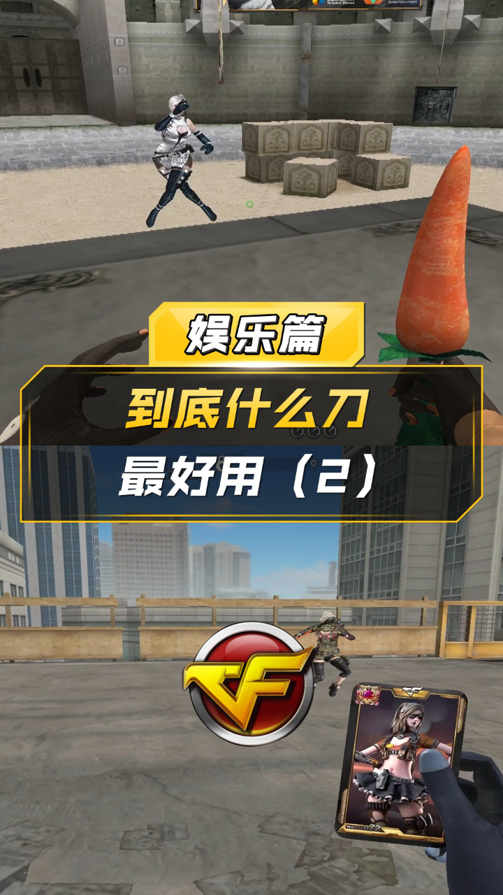 【CF】到底什么刀最好用(2)_高清1080P在线观看平台_腾讯视频