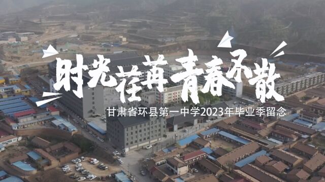 时光荏苒 青春不散——甘肃省环县第一中学2023年毕业季留念