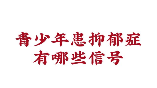 「济南远大脑康医院」青少年患抑郁症有哪些信号?