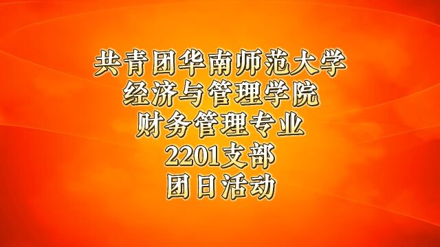 共青团华南师范大学经济与管理学院财务管理专业2201支部团日活动