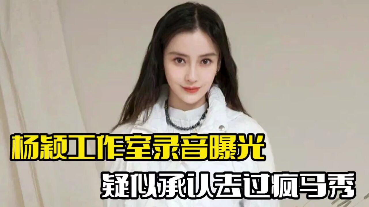 杨颖工作室录音曝光!疑承认去疯马秀,对方略显无奈