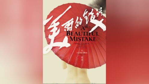 吴绿洲、陈瑞瑄领衔主演剧情电影《美丽的错误》绝版资源，DVD1080P，国语英字。