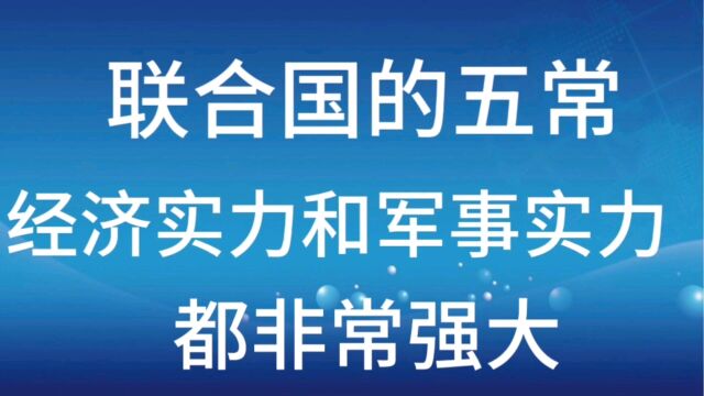 联合国的五常经济实力和军事实力都非常强大,看看是哪几个个国家