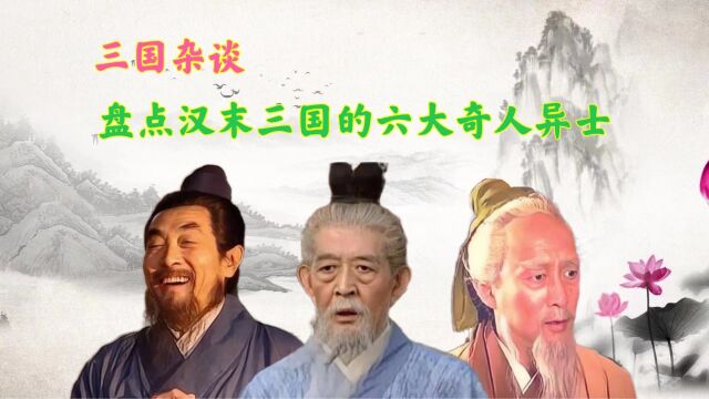 汉末三国的六大奇人异士,看看正史是如何记载这些神乎其神的事件