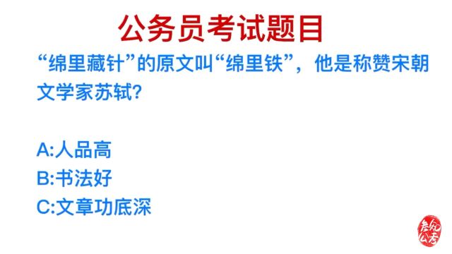 公务员常识,绵里藏针原来叫做棉里铁,是称赞谁的?