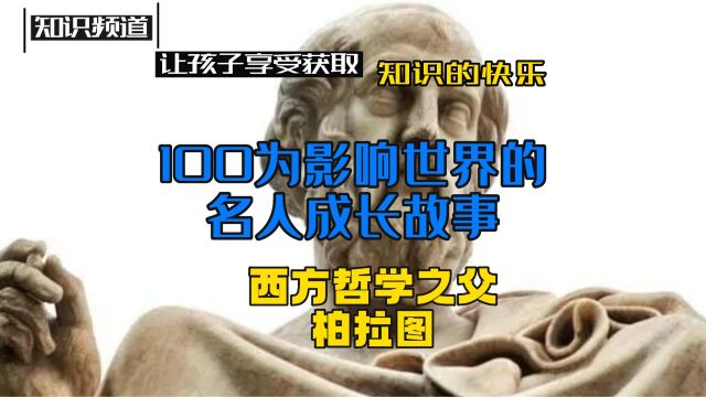 100位影响世界的名人故事《西方哲学之父、柏拉图》