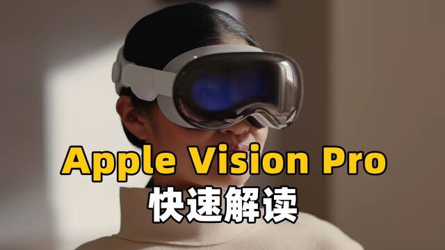 开启苹果下一个十年?Apple Vision Pro快速解读