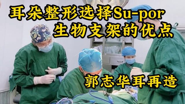 耳朵整形选择Supor生物支架的优点