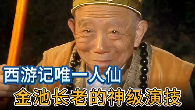 西游记唯一人仙金池长老,神级演技惊呆众人,比猴子还像猴子