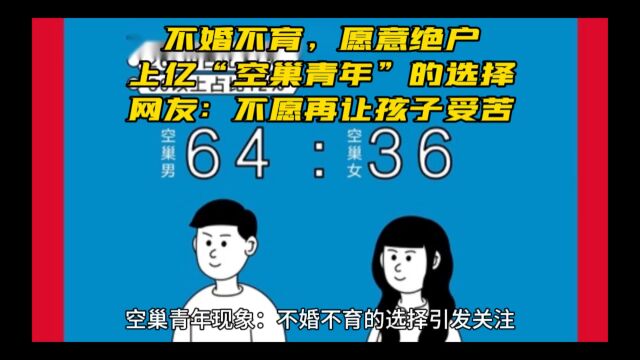 你敢信吗?不婚不育,愿意绝户,是上亿“空巢青年”的选择.网友:不愿再让孩子受苦.