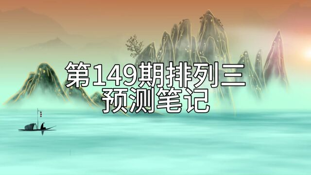 第149期排列三预测笔记