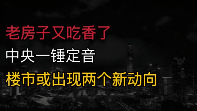 老房子又吃香了?中央一锤定音,2024年起,或出现两个新动向