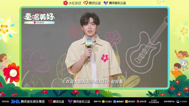 与魏宏宇一起 关注儿童节小红花音乐会