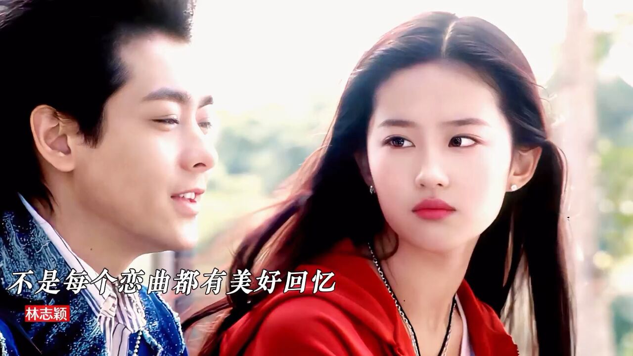 17岁刘亦菲有多美?林志颖《不是每个恋曲都有美好回忆》勾起回忆