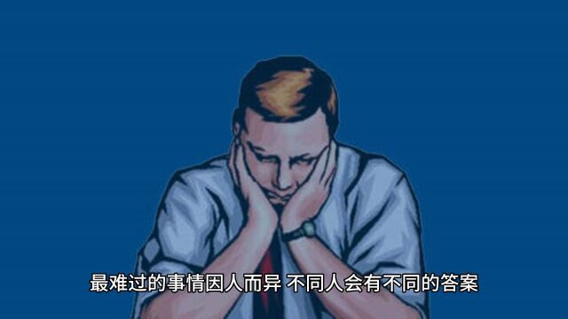 什么事情是最难过的