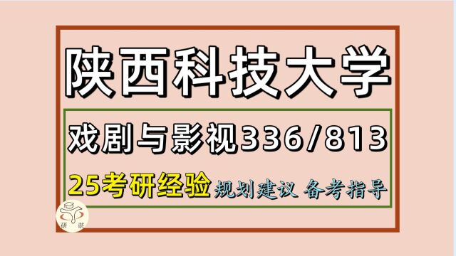 25陕西科技大学考研戏剧与影视考研