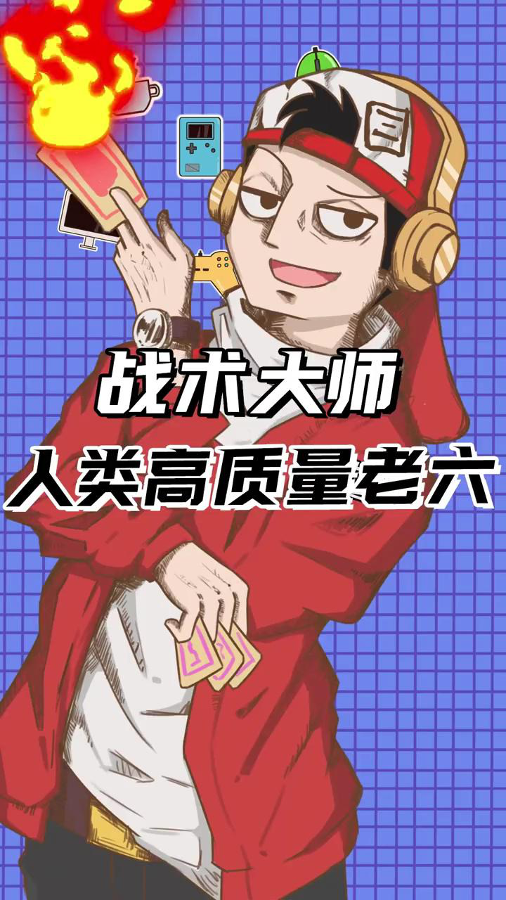 人人都恨老六,但是人人都想成为老六!_腾讯视频