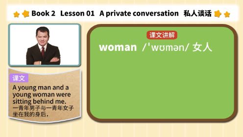 第02集 L1 A private conversation （课文讲解）