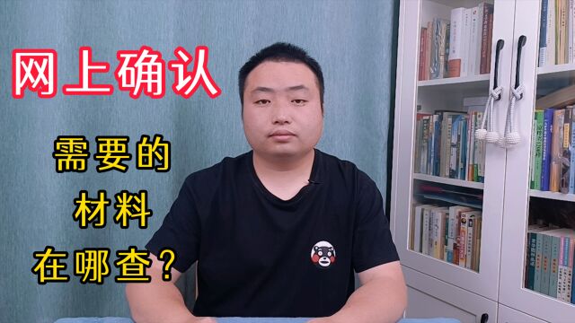 考研网上确认需要的材料,在哪查?详细的方法教给你