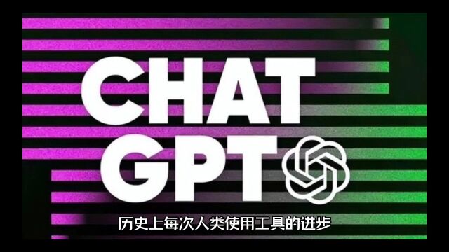 认识ChatGPT