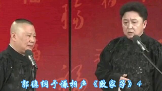 郭德纲于谦相声败家子4