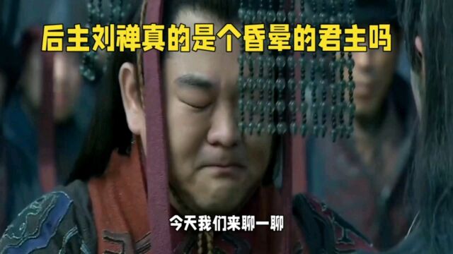 后主刘禅真的是个昏晕的君主吗?信诺想为其正名