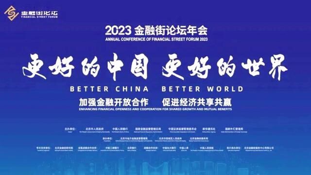 聚焦2023金融街论坛年会