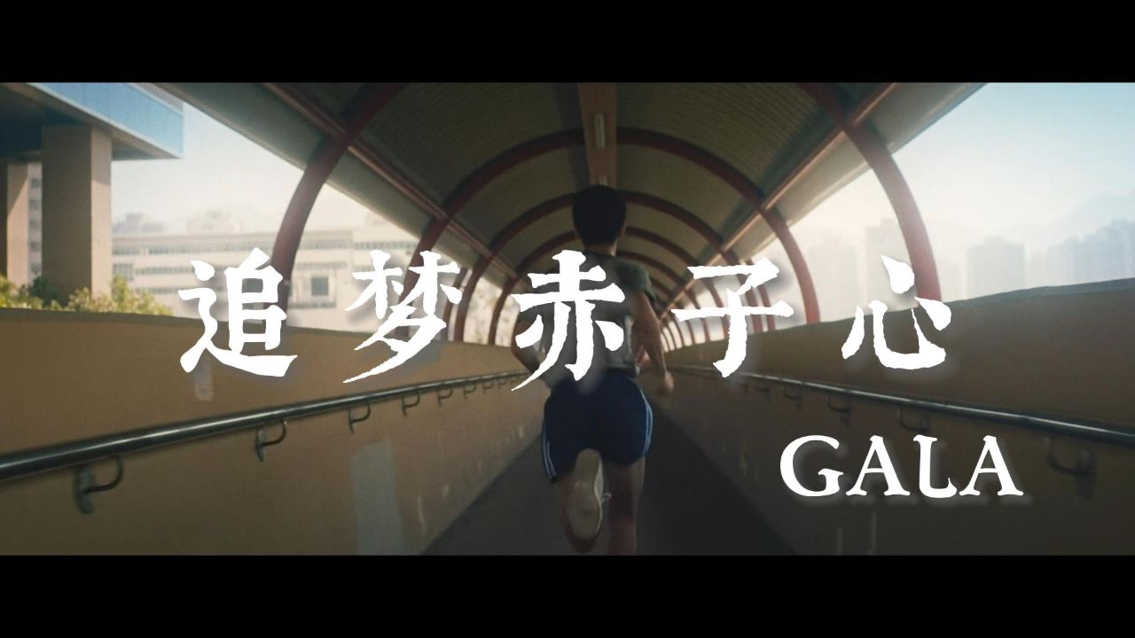 gala樂隊《追夢赤子心》超勵志的歌曲,獻給畢業季的你們,向前衝