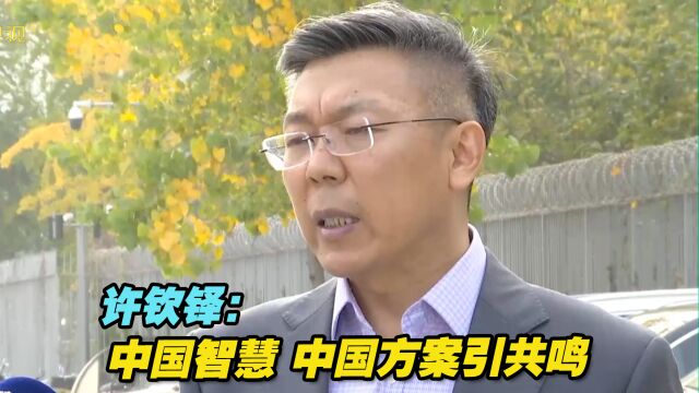 第十届北京香山论坛圆满落幕,许钦铎:中国智慧、中国方案引共鸣