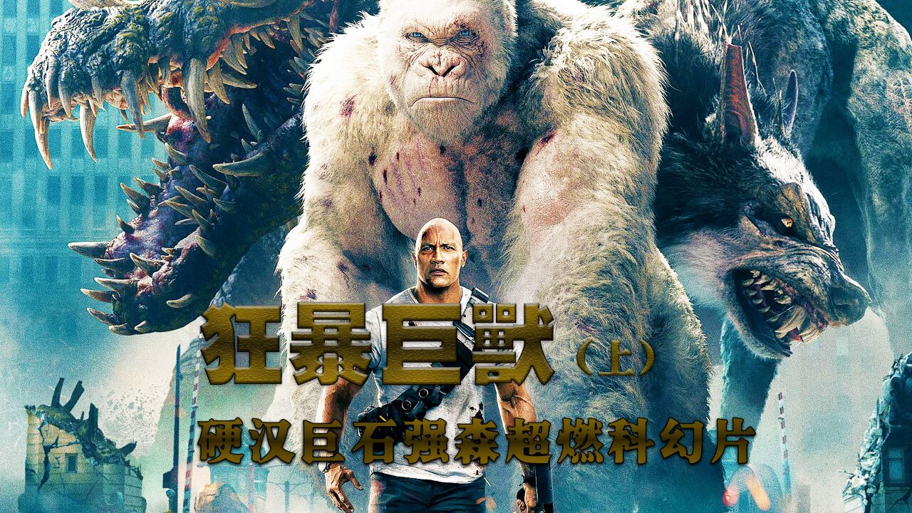 《狂暴巨兽1》巨石强森与巨兽并肩作战,对抗感染病毒的猛兽