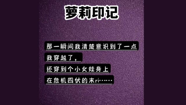 知乎小说/后续知乎看:萝莉印记 小说推荐 推文 拯救书荒