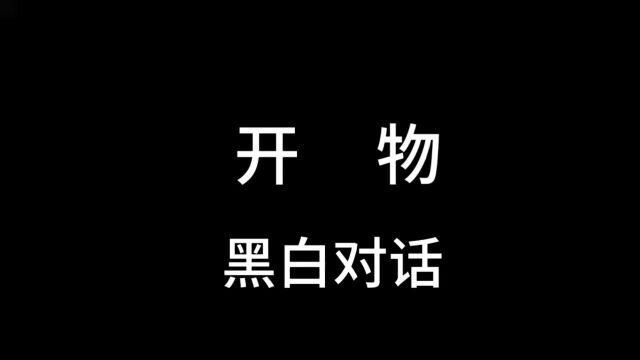 开物 ⷠ黑白对话 徐仲偶 吴寒松 作品 研讨思考 2023年10月12日,白松旭拍于上海海派美术馆.