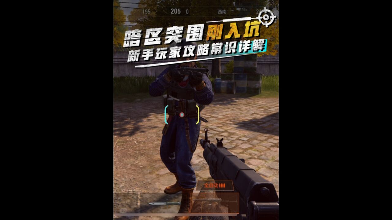暗区突围新手玩家必备攻略常识_高清