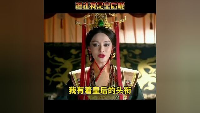 那有什么办法,谁让我是皇后呢#表情包 #艾特你想艾特的人 #搞笑视频 #内容过于真实