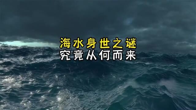 海水身世之谜究竟从何而来