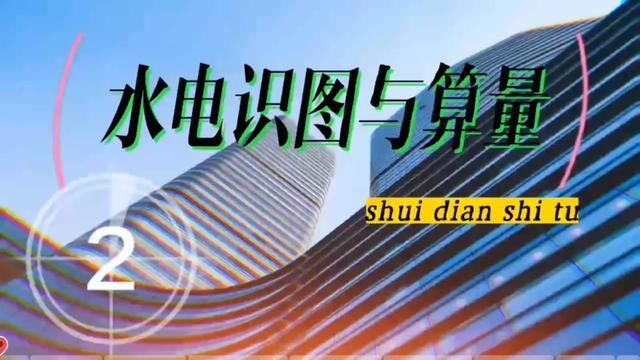 室内配电线路应满足哪些技术要求?#水电识图与算量