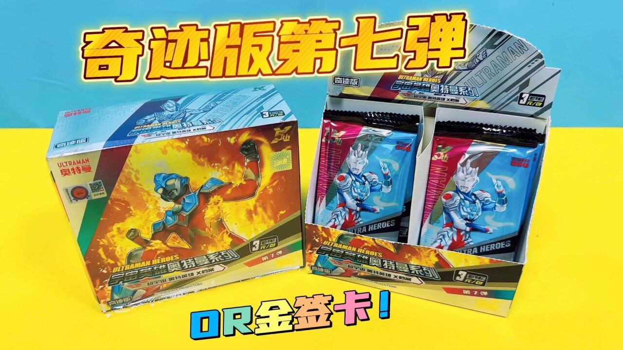 卡片奇迹版第7弹，新版OR金签卡来喽_腾讯视频