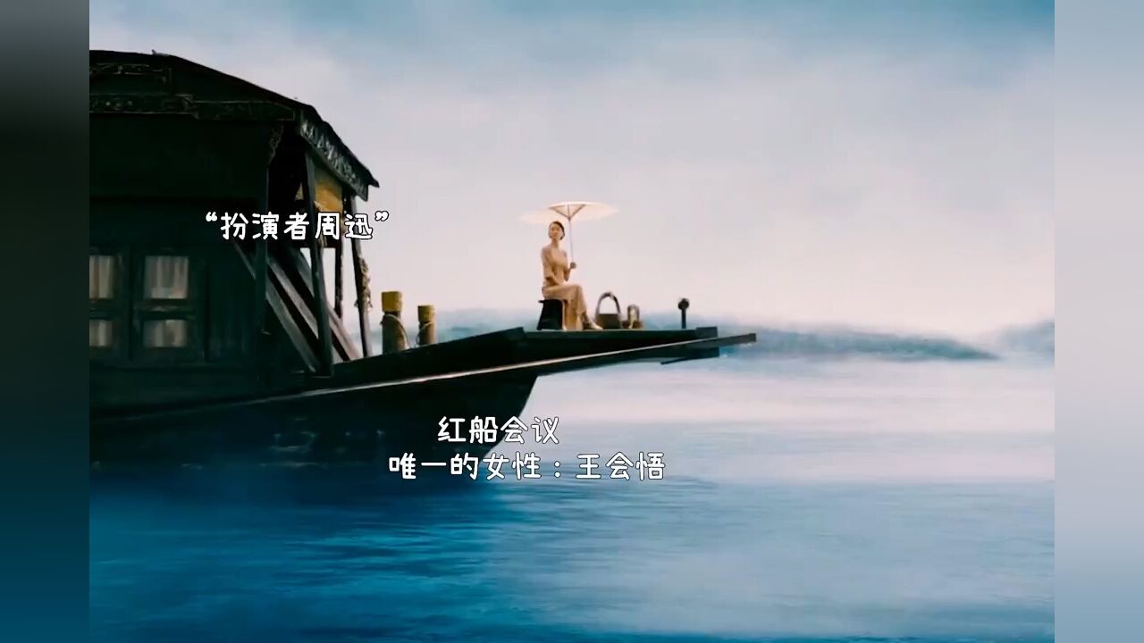 红船女子—王会悟 红船会议唯一的女性 " #精彩片段
