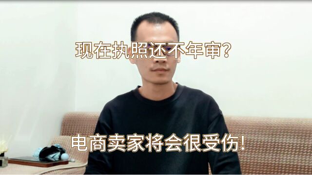 现在执照还不年审?电商卖家将会很受伤!