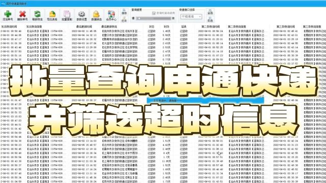 教你批量查询申通快递并筛选超时信息