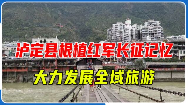 泸定县:根植红军长征记忆,大力发展全域旅游