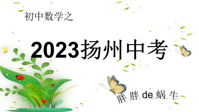 2023扬州中考之10