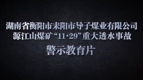 源江山煤矿“11.19”重大透水事故警示教育片