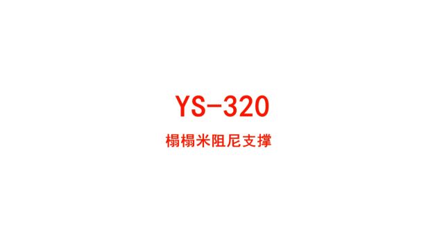 安装YS320