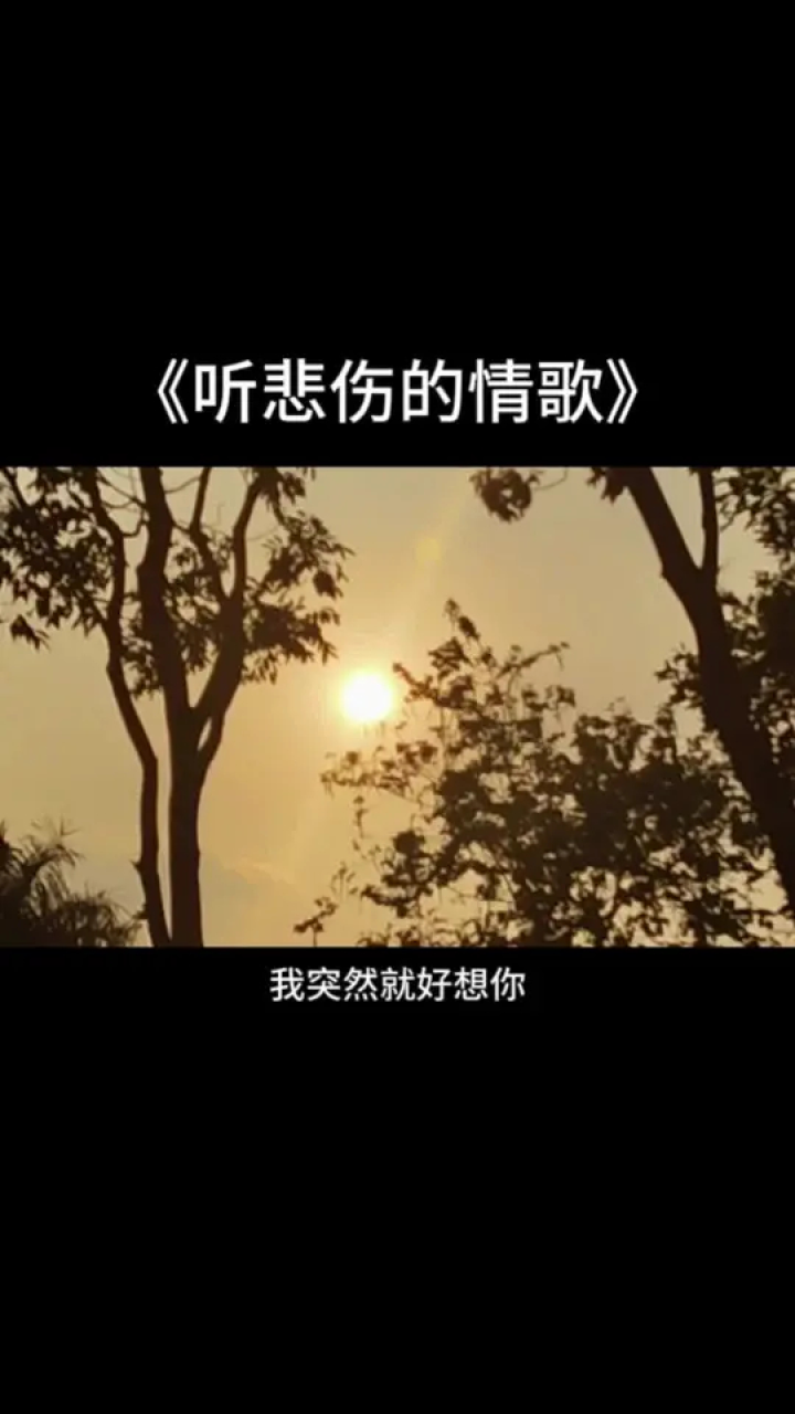 听悲伤的情歌看离别的信 我就突然好想你.#音乐 #伤感音乐 #音乐分享